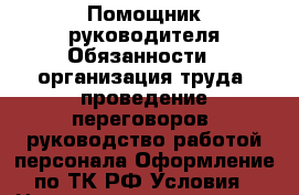 Помощник руководителя Обязанности: -организация труда -проведение переговоров -руководство работой персонала Оформление по ТК РФ Условия › Название организации ­ Компания-работодатель › Отрасль предприятия ­ Другое › Минимальный оклад ­ 27 000 - Все города Работа » Вакансии   . Мордовия респ.